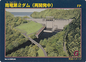 雨竜第２ダム　Ver.1.0