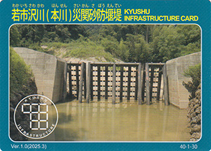 若市沢川（本川）災関砂防堰堤