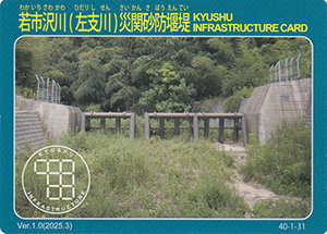 若市沢川（左支川）災関砂防堰堤