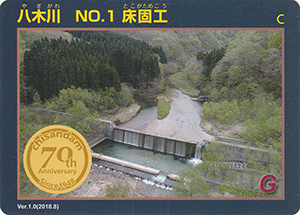 八木川　No.1　床固工　治山ダム７０周年記念カード
