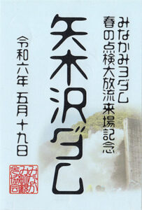 矢木沢ダム　ダム印　春の点検大放流２０２４