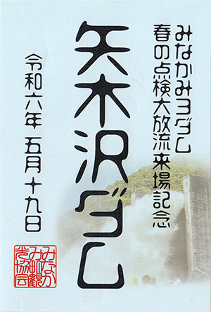 矢木沢ダム　ダム印　春の点検大放流２０２４