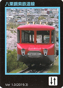八栗鋼索鉄道線　Ver.1.0