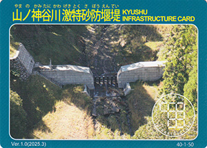 山ノ神谷川激特砂防堰堤