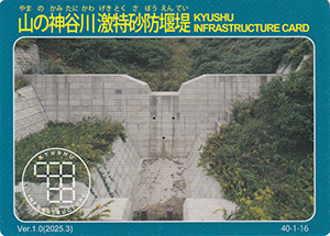 山の神谷川激特砂防堰堤