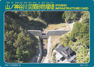 山ノ神谷川災関砂防堰堤