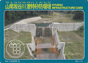 山尾坂谷川激特砂防堰堤