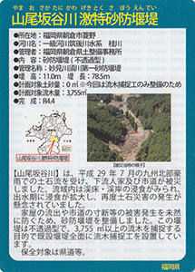 山尾坂谷川激特砂防堰堤