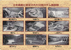 柳津ダム　選奨土木遺産認定記念カード