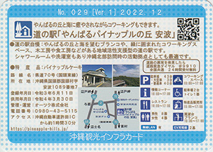道の駅やんばるパイナップルの丘安波　Ver.1　沖縄インフラカード　No.029