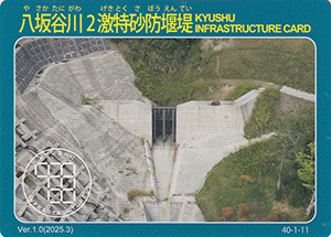 八坂谷川２激特砂防堰堤