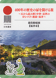 養浩館庭園（福井市）　日本遺産おたのしみカード
