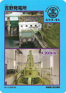 吉野発電所　Ver.1.0
