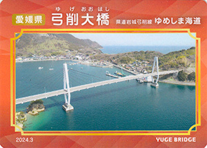 弓削大橋　2024.3　ゆめしま海道橋カード