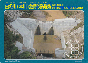 由の川（本川）激特砂防堰堤