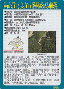 由の川（支川）激特砂防堰堤