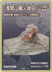 浅間山噴火絵図　伊那市おたからカード03