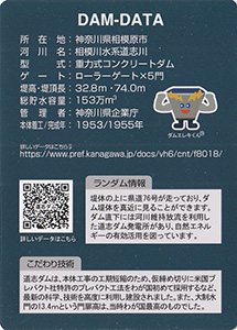 道志ダム　７０周年記念カード