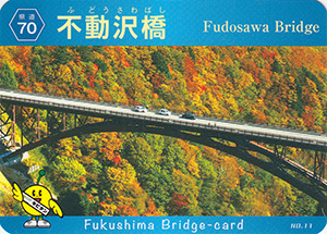 不動沢橋　ふくしまの橋カード