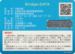 不動沢橋　ふくしまの橋カード