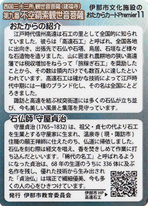 不空羂索観世音菩薩　伊那市おたからカードPremier11