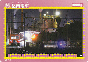 岳南電車　25.03