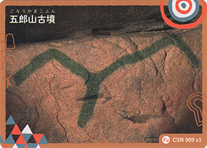 五郎山古墳　九州古墳カード　CSN009v1
