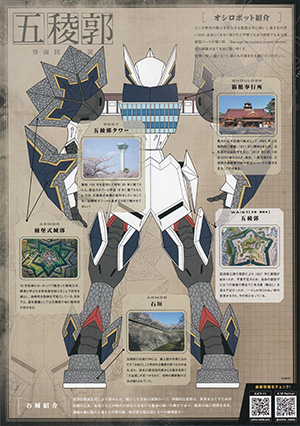 オシロボット　五稜郭