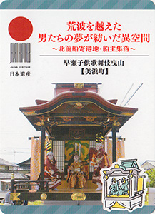 早瀬子供歌舞伎曳山(美浜町) 日本遺産おたのしみカード