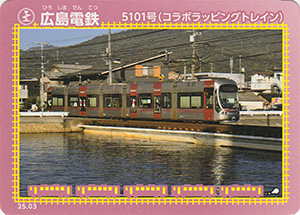広島電鉄　25.03