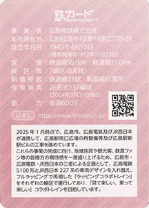 広島電鉄　25.03