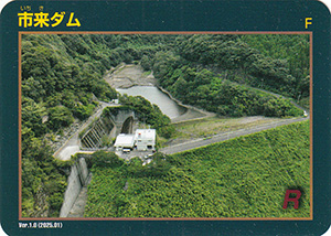 市来ダム　Ver.1.0