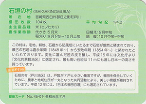 石垣の村(棚田百選)