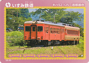 いすみ鉄道　25.03