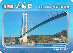 岩城橋　2023.3　ゆめしま海道橋カード