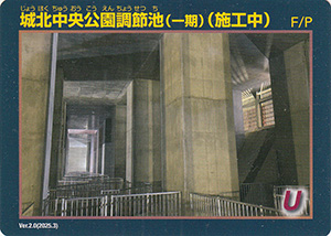 城北中央公園調節池（一期）（施工中）　Ver.2.0　ＩＫＥカード