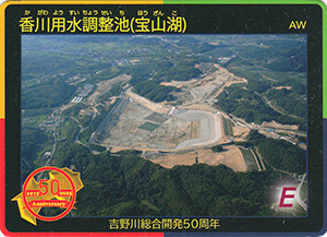 香川用水調整池（宝山湖）　吉野川総合開発５０周年記念カード