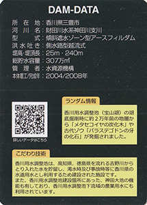 香川用水調整池（宝山湖）　吉野川総合開発５０周年記念カード