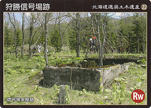 狩勝信号場跡　北海道選奨土木遺産22（旧）