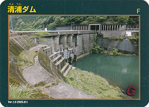 清浦ダム　Ver.1.0