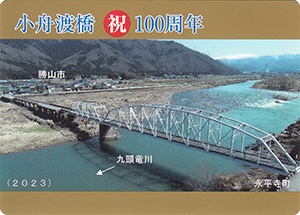 小舟渡橋　１００周年記念カード
