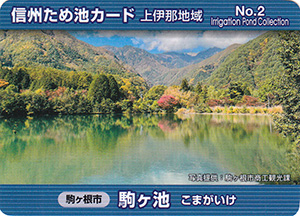 駒ヶ池　信州ため池カード　上伊那地域　No.2