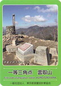 一等三角点　雲取山　基準点カード