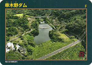 串木野ダム　Ver.1.0