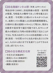 旧北陸線トンネル群（南越前町）　日本遺産おたのしみカード