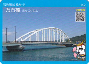 万石橋　石巻圏域橋カード