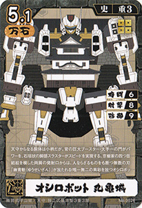 オシロボット　丸亀城