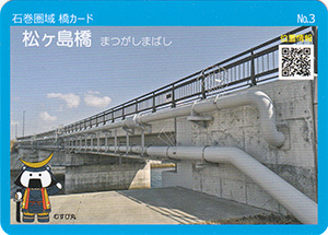 松ヶ島橋　石巻圏域橋カード