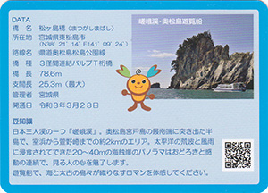 松ヶ島橋　石巻圏域橋カード