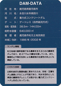 松元ダム　Ver.1.0
